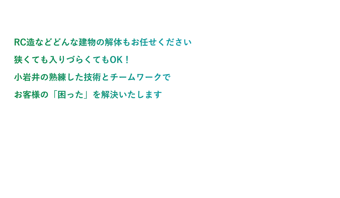 RC造などどんな建物の解体もお任せください 狭くても入りづらくてもOK！小岩井の熟練した技術とチームワークでお客様の「困った」を解決いたします